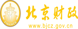 三级大鸡巴好大抽插小嫩逼逼视频北京市财政局